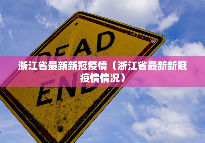 浙江省最新新冠疫情（浙江省最新新冠疫情情况）