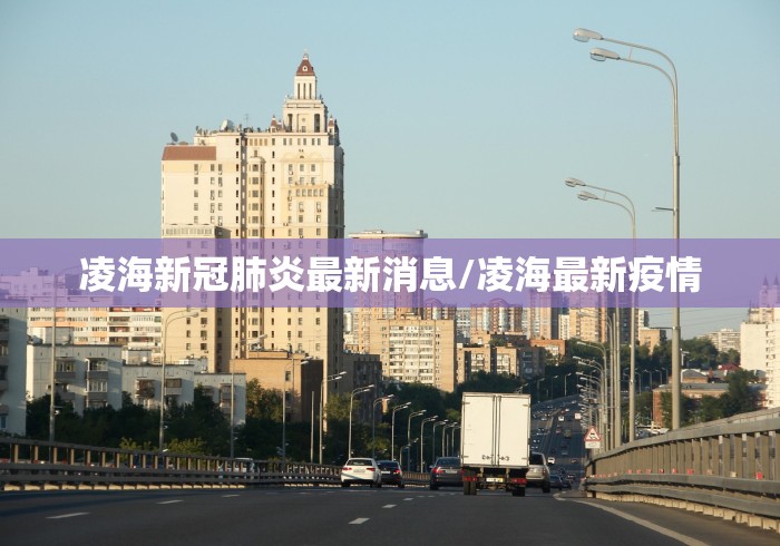 凌海新冠肺炎最新消息/凌海最新疫情