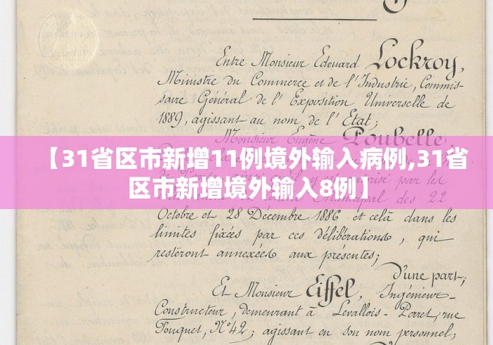 【31省区市新增11例境外输入病例,31省区市新增境外输入8例】
