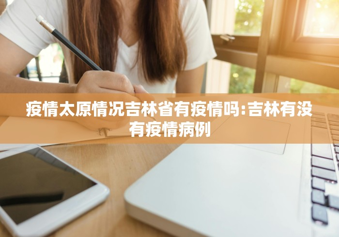 【福建省疫情形势澳门最新消息,福建省疫情情况报告】