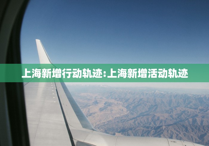 上海新增行动轨迹:上海新增活动轨迹