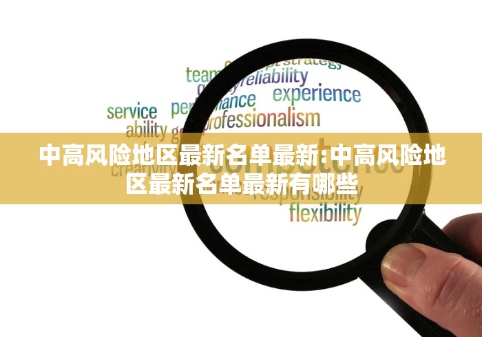 中高风险地区最新名单最新:中高风险地区最新名单最新有哪些