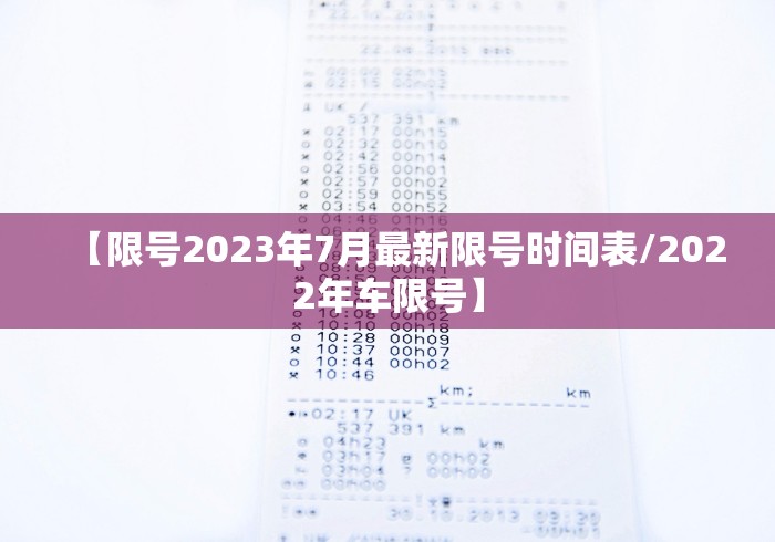 【限号2023年7月最新限号时间表/2022年车限号】