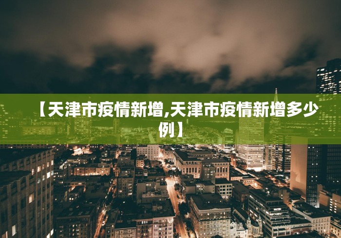 【天津市疫情新增,天津市疫情新增多少例】