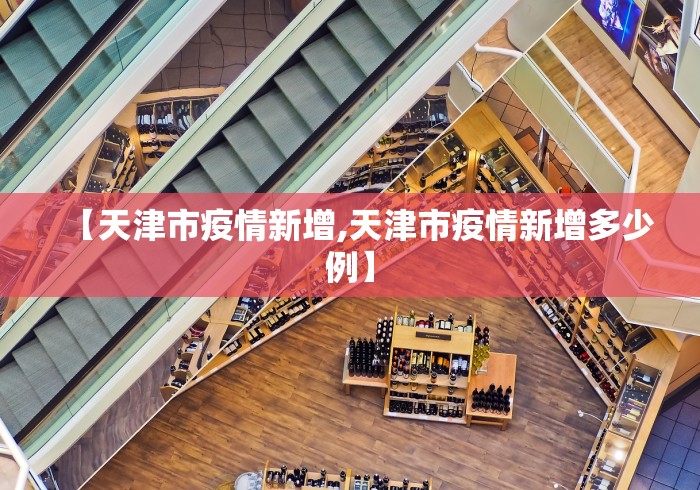 【天津市疫情新增,天津市疫情新增多少例】