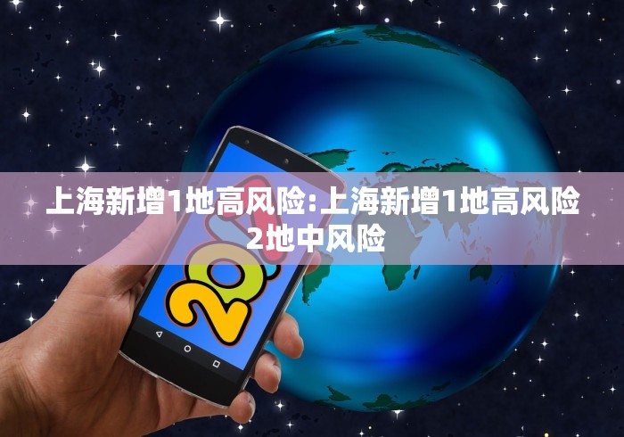 上海新增1地高风险:上海新增1地高风险 2地中风险