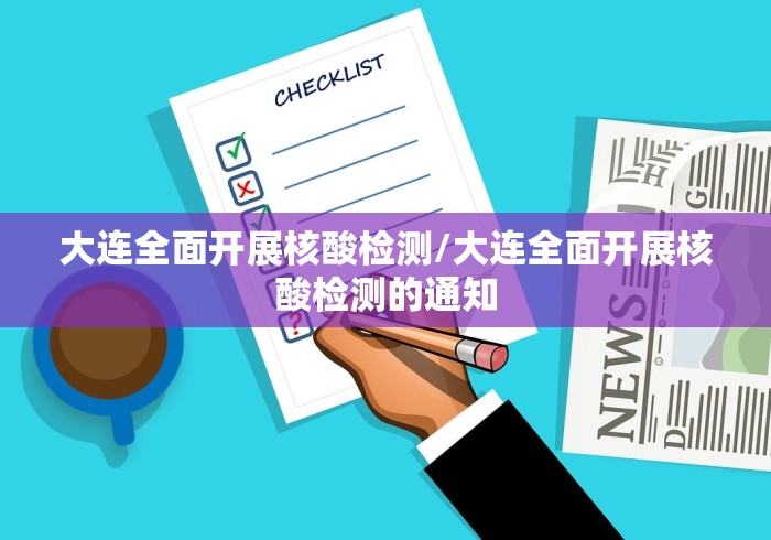 大连全面开展核酸检测/大连全面开展核酸检测的通知