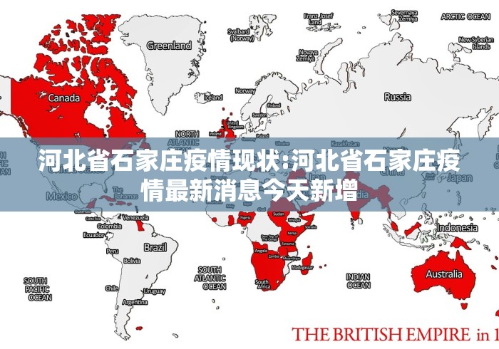 河北省石家庄疫情现状:河北省石家庄疫情最新消息今天新增