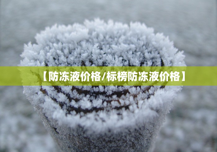 【防冻液价格/标榜防冻液价格】