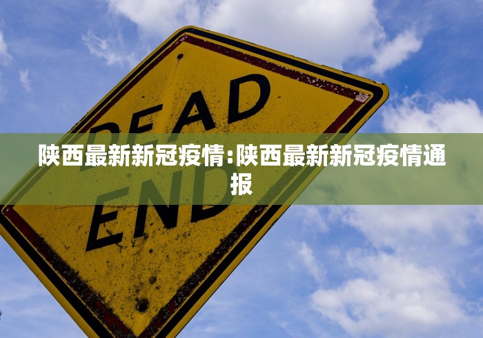 陕西最新新冠疫情:陕西最新新冠疫情通报