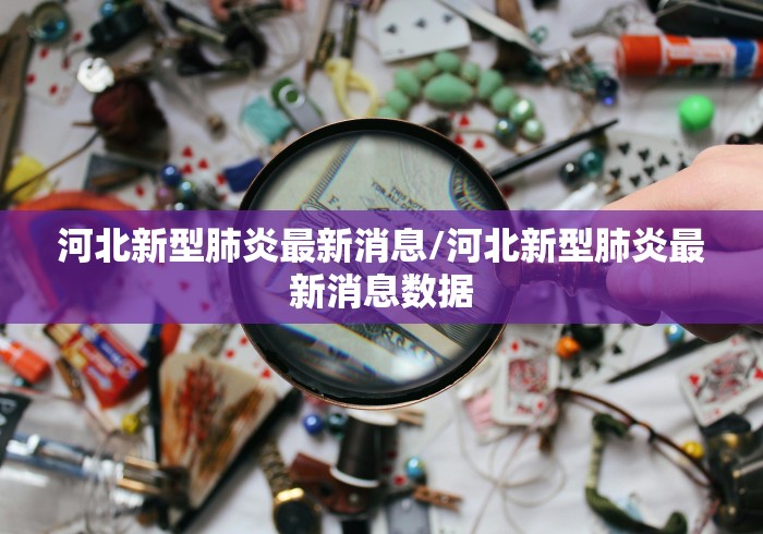 河北新型肺炎最新消息/河北新型肺炎最新消息数据