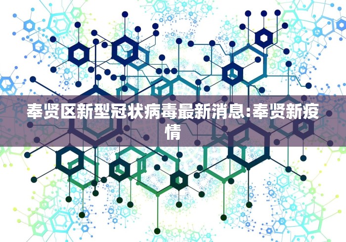 奉贤区新型冠状病毒最新消息:奉贤新疫情