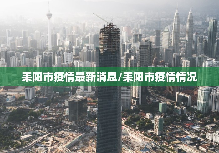 耒阳市疫情最新消息/耒阳市疫情情况