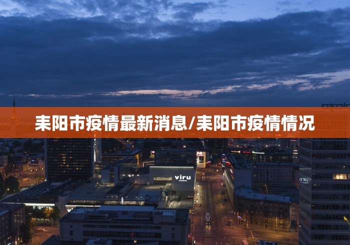 耒阳市疫情最新消息/耒阳市疫情情况