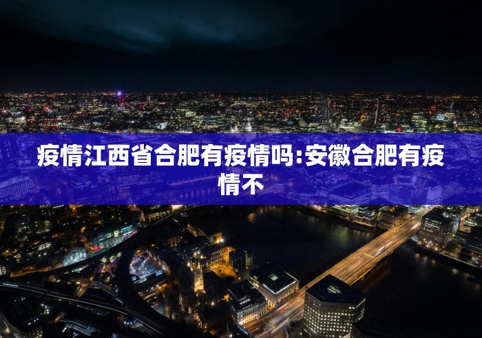 疫情江西省合肥有疫情吗:安徽合肥有疫情不