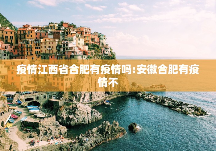 疫情江西省合肥有疫情吗:安徽合肥有疫情不 疫情江西省合肥有疫情吗:安徽合肥有疫情不