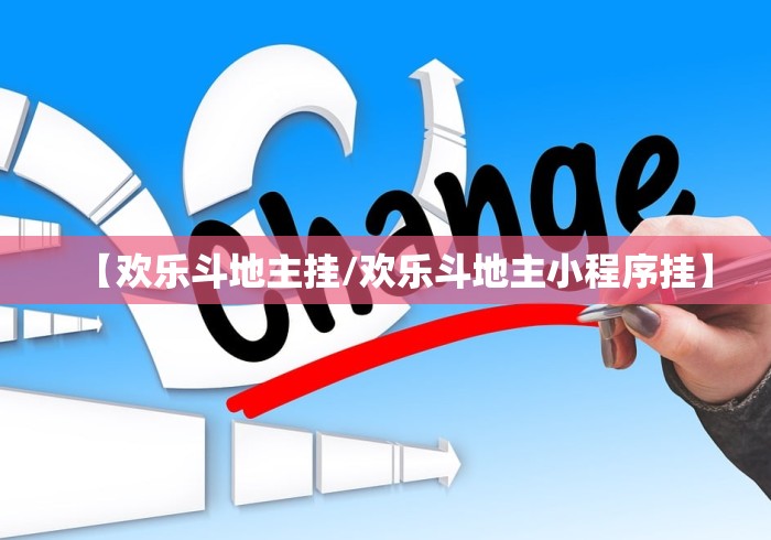 【欢乐斗地主挂/欢乐斗地主小程序挂】
