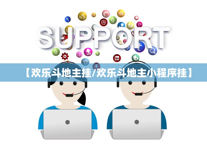 【欢乐斗地主挂/欢乐斗地主小程序挂】 【欢乐斗地主挂/欢乐斗地主小程序挂】