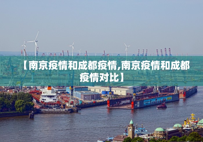 【南京疫情和成都疫情,南京疫情和成都疫情对比】