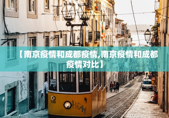 【南京疫情和成都疫情,南京疫情和成都疫情对比】