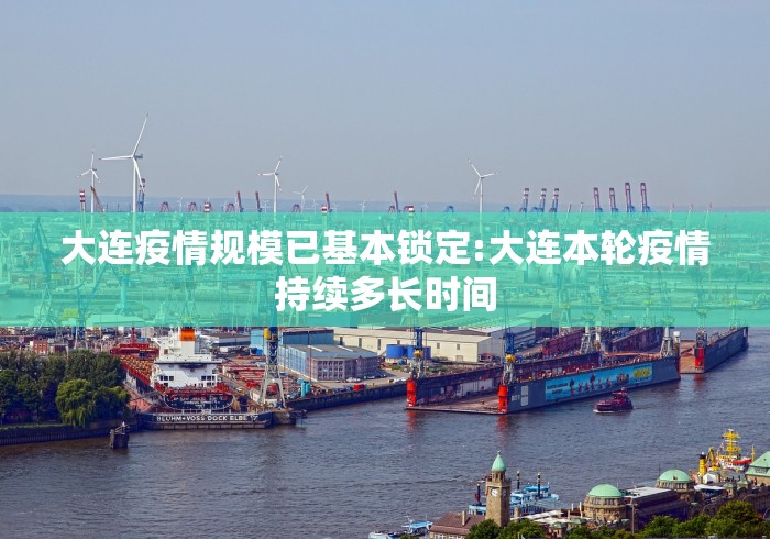 大连疫情规模已基本锁定:大连本轮疫情持续多长时间