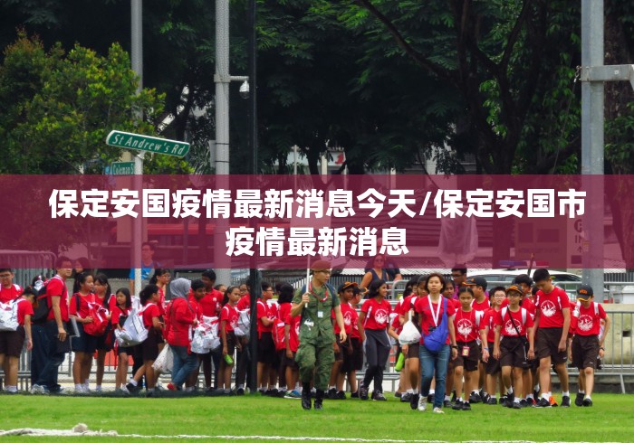 保定安国疫情最新消息今天/保定安国市疫情最新消息