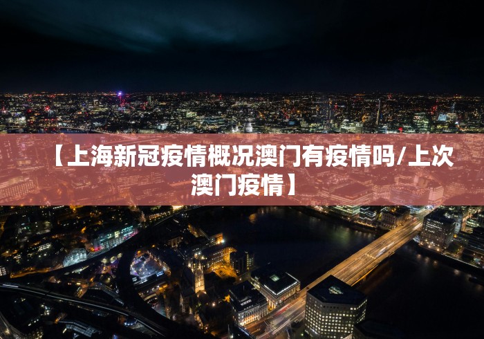 【上海新冠疫情概况澳门有疫情吗/上次澳门疫情】