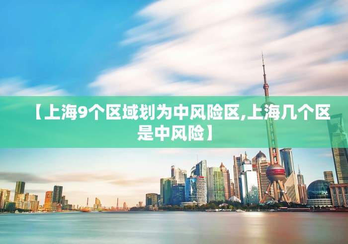 【上海9个区域划为中风险区,上海几个区是中风险】
