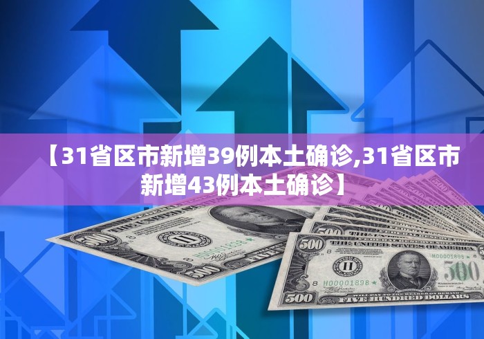 【31省区市新增39例本土确诊,31省区市新增43例本土确诊】