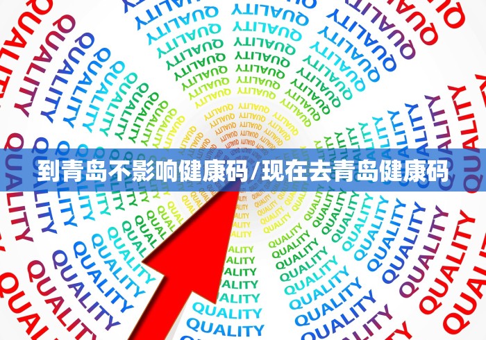 到青岛不影响健康码/现在去青岛健康码