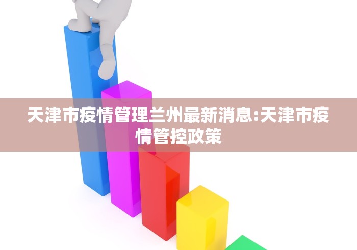 天津市疫情管理兰州最新消息:天津市疫情管控政策