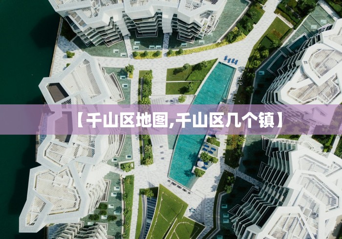 【千山区地图,千山区几个镇】