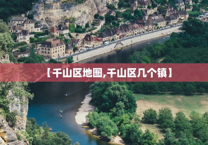 【千山区地图,千山区几个镇】