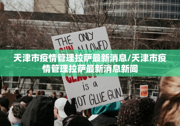天津市疫情管理拉萨最新消息/天津市疫情管理拉萨最新消息新闻