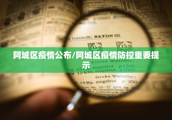 阿城区疫情公布/阿城区疫情防控重要提示