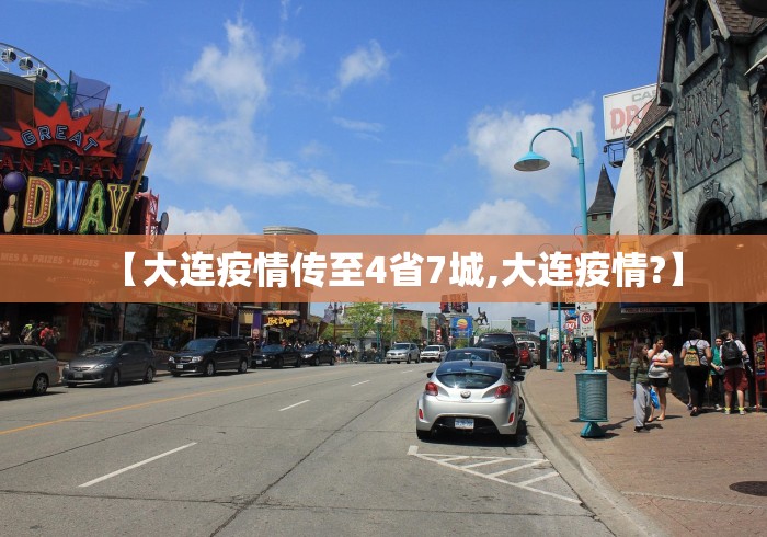 【大连疫情传至4省7城,大连疫情?】
