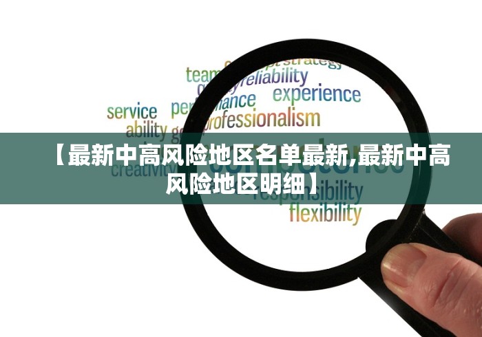 【最新中高风险地区名单最新,最新中高风险地区明细】