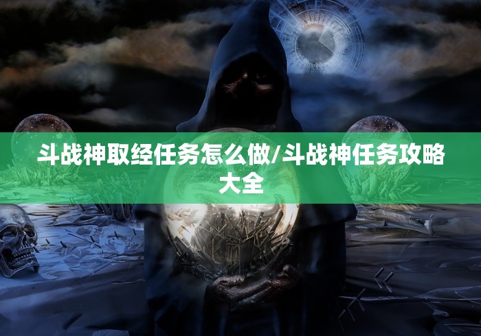 斗战神取经任务怎么做/斗战神任务攻略大全