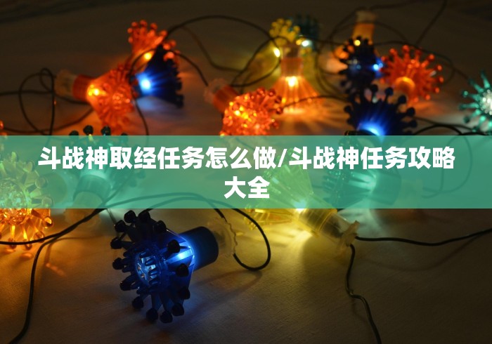 斗战神取经任务怎么做/斗战神任务攻略大全