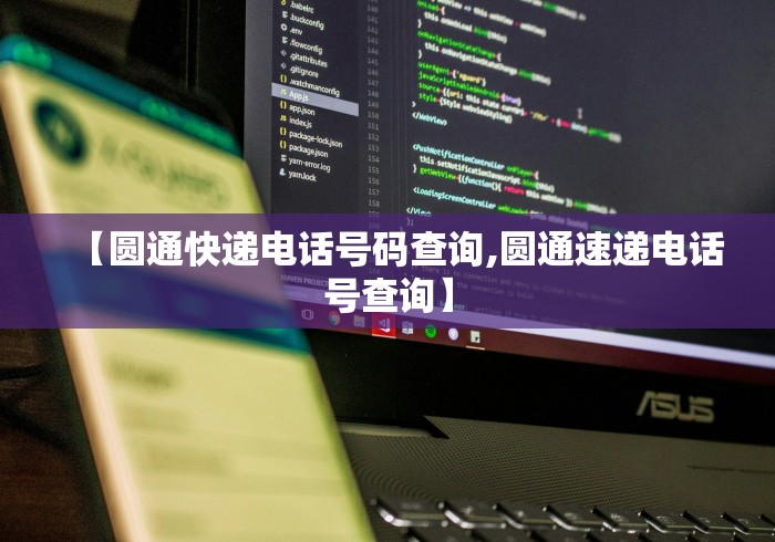 【圆通快递电话号码查询,圆通速递电话号查询】