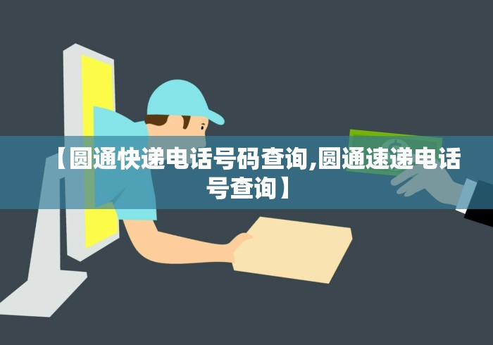 【圆通快递电话号码查询,圆通速递电话号查询】 【圆通快递电话号码查询,圆通速递电话号查询】