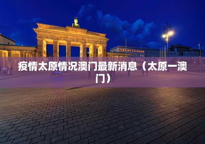 疫情太原情况澳门最新消息(太原一澳门)