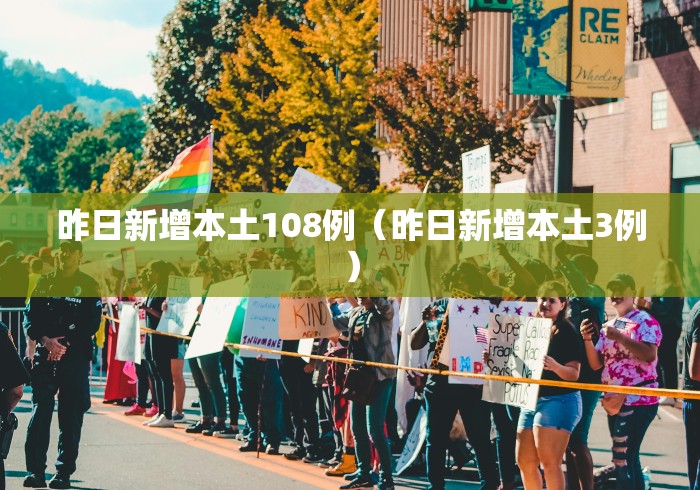 昨日新增本土108例(昨日新增本土3例)