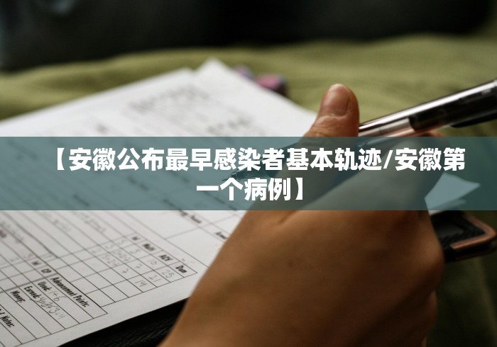 【安徽公布最早感染者基本轨迹/安徽第一个病例】