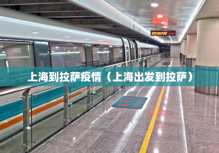 上海到拉萨疫情（上海出发到拉萨）