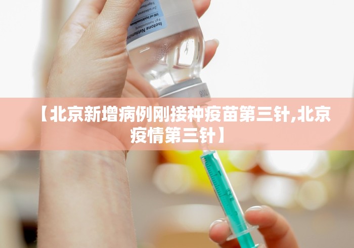 【北京新增病例刚接种疫苗第三针,北京疫情第三针】