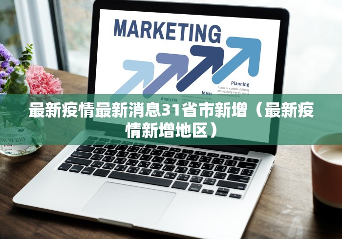 最新疫情最新消息31省市新增（最新疫情新增地区）