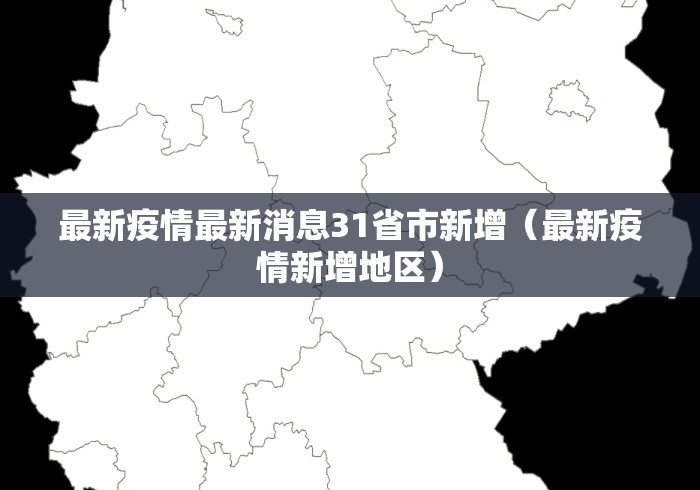 最新疫情最新消息31省市新增（最新疫情新增地区）