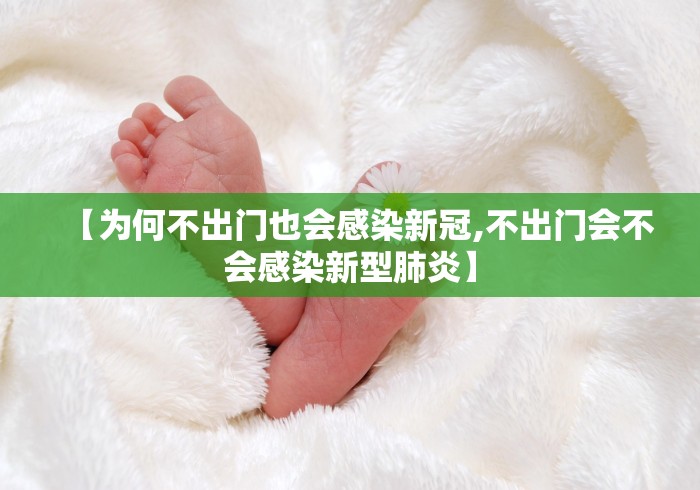 【为何不出门也会感染新冠,不出门会不会感染新型肺炎】
