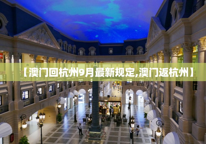 【澳门回杭州9月最新规定,澳门返杭州】